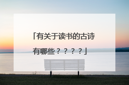 有关于读书的古诗有哪些？？？？