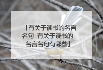 有关于读书的名言名句 有关于读书的名言名句有哪些