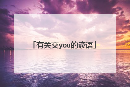 有关交you的谚语