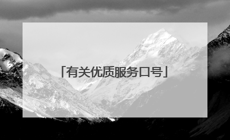 有关优质服务口号
