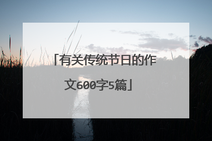 有关传统节日的作文600字5篇