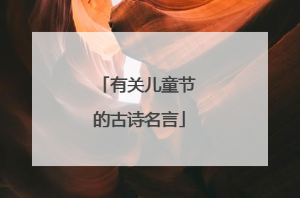 有关儿童节的古诗名言