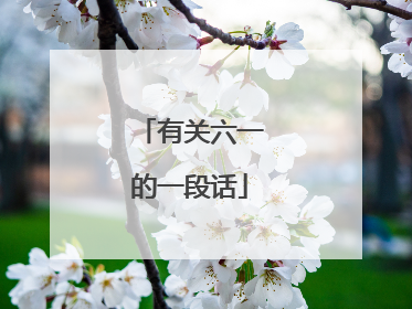 有关六一的一段话