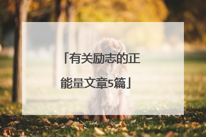 有关励志的正能量文章5篇