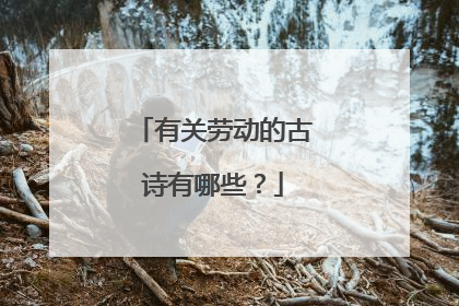 有关劳动的古诗有哪些？