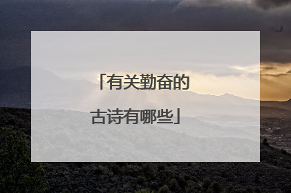 有关勤奋的古诗有哪些