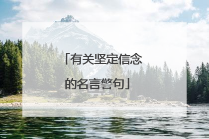 有关坚定信念的名言警句