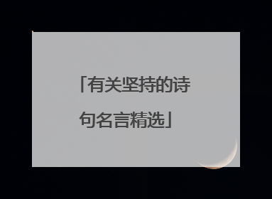 有关坚持的诗句名言精选