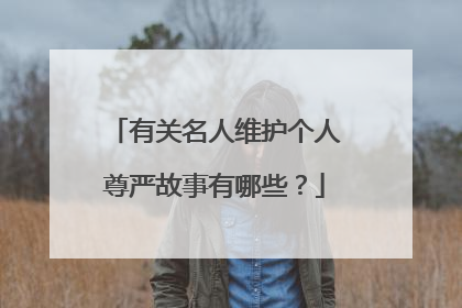 有关名人维护个人尊严故事有哪些?