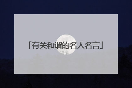 有关和谐的名人名言