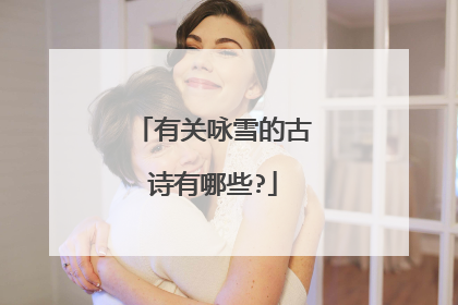 有关咏雪的古诗有哪些?