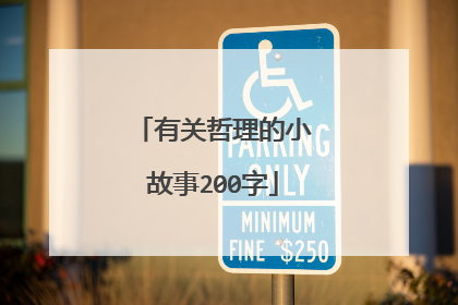 有关哲理的小故事200字