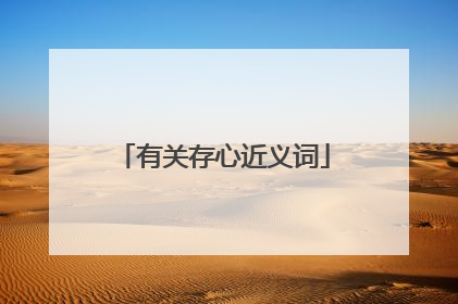 有关存心近义词
