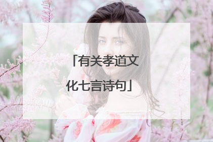 有关孝道文化七言诗句