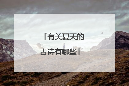 有关夏天的古诗有哪些