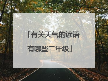 有关天气的谚语有哪些二年级