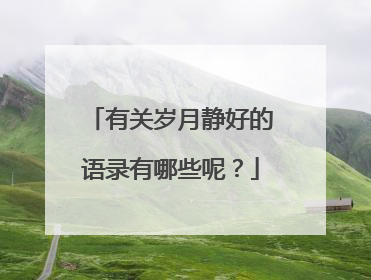 有关岁月静好的语录有哪些呢?