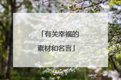 有关幸福的素材和名言