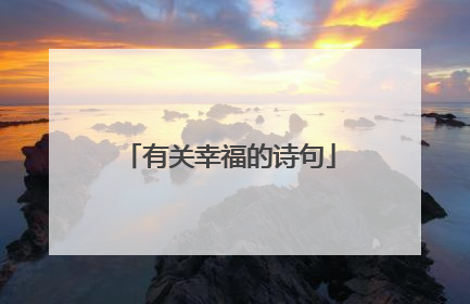 有关幸福的诗句