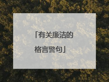 有关廉洁的格言警句