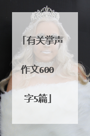 有关掌声作文600字5篇