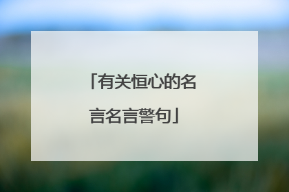 有关恒心的名言名言警句