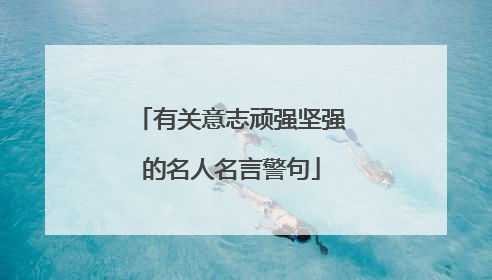 有关意志顽强坚强的名人名言警句