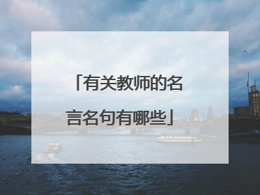 有关教师的名言名句有哪些