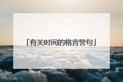有关时间的格言警句