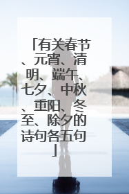 有关春节、元宵、清明、端午、七夕、中秋、重阳、冬至、除夕的诗句各五句