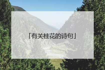 有关桂花的诗句