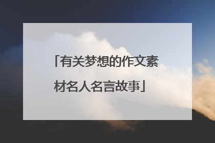 有关梦想的作文素材名人名言故事