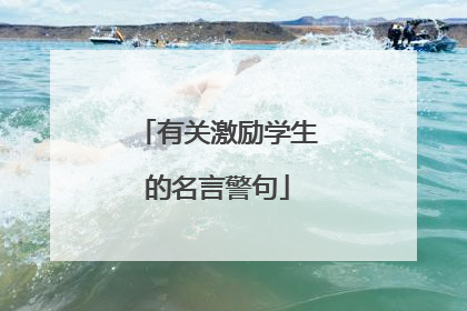 有关激励学生的名言警句