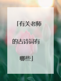 有关老师的古诗词有哪些