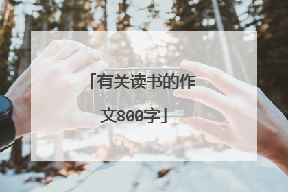 有关读书的作文800字