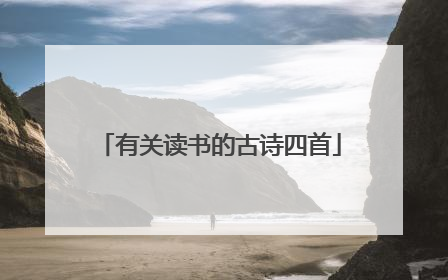 有关读书的古诗四首
