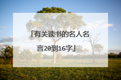 有关读书的名人名言20到16字