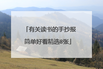 有关读书的手抄报简单好看精选8张