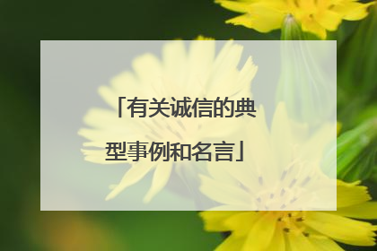 有关诚信的典型事例和名言