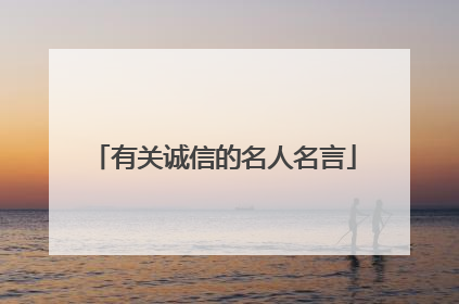 有关诚信的名人名言