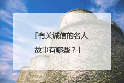 有关诚信的名人故事有哪些？