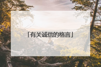有关诚信的格言