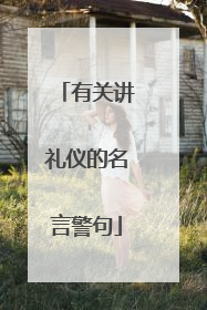 有关讲礼仪的名言警句
