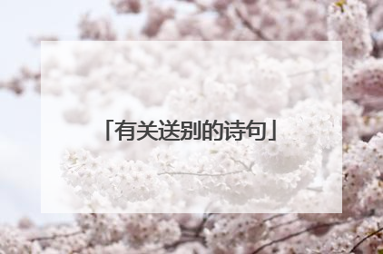 有关送别的诗句