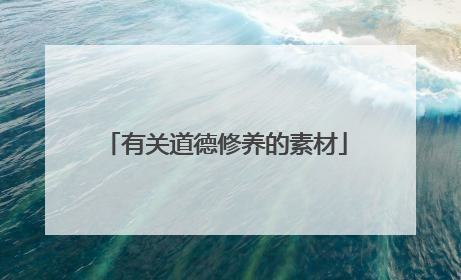 有关道德修养的素材
