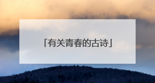 有关青春的古诗