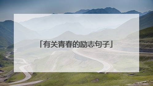 有关青春的励志句子