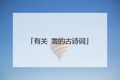 有关 雪的古诗词