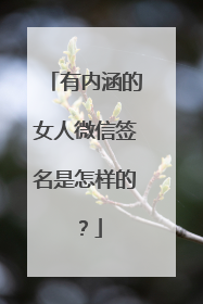 有内涵的女人微信签名是怎样的？