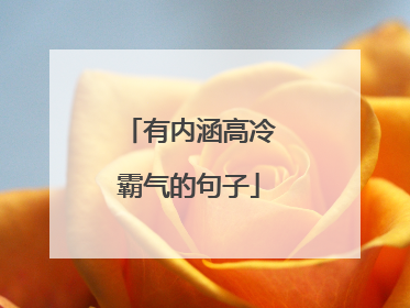 有内涵高冷霸气的句子
